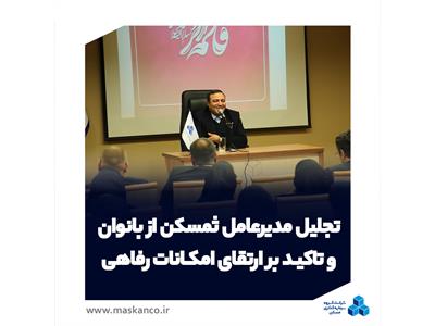 تجلیل مدیرعامل گروه سرمایه‌گذاری مسکن از بانوان و تاکید بر ارتقای امکانات رفاهی در ثمسکن