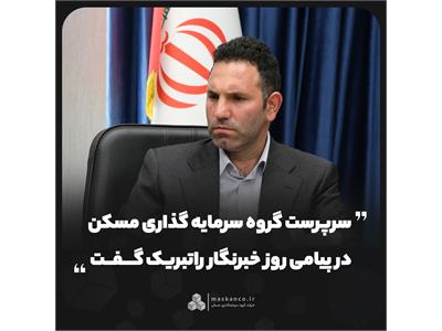 سرپرست گروه سرمایه‌گذاری مسکن در پیامی روز خبرنگار را تبریک گفت