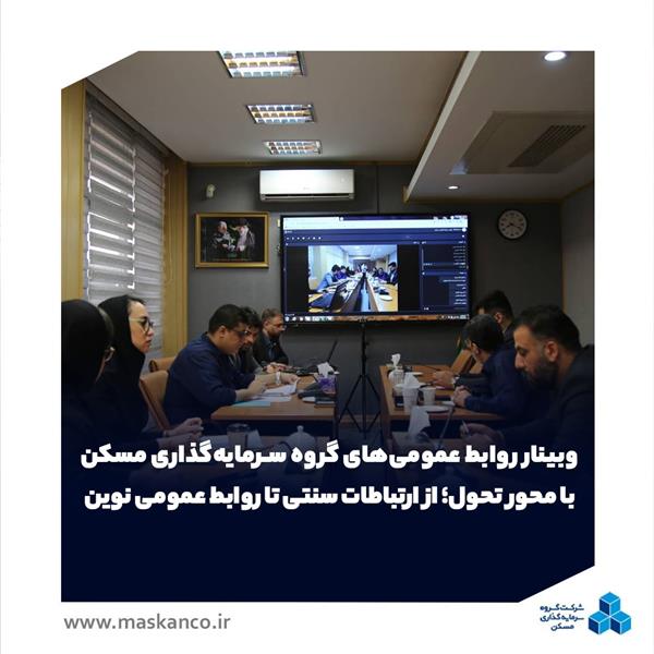 وبینار روابط عمومی‌های گروه سرمایه‌گذاری مسکن با محور تحول؛ از ارتباطات سنتی تا روابط عمومی نوین