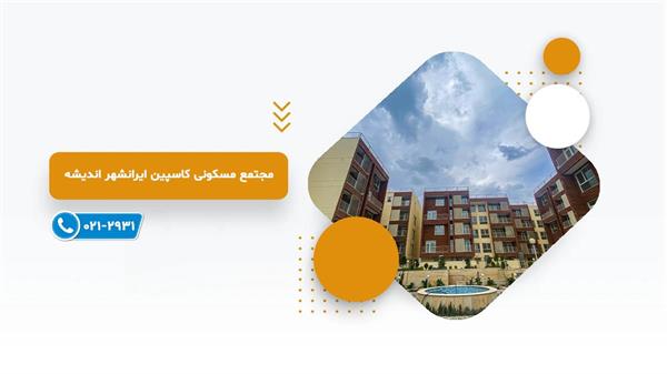 کاسپین ایرانشهر اندیشه