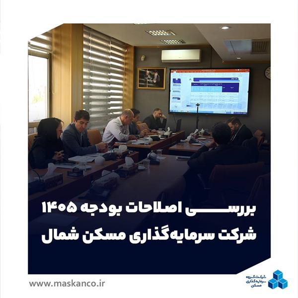 بررسی اصلاحات بودجه ۱۴۰۵ شرکت سرمایه‌گذاری مسکن شمال