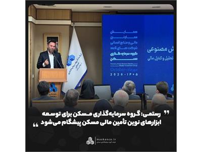 رستمی: گروه سرمایه‌گذاری مسکن برای توسعه ابزارهای نوین تأمین مالی مسکن پیشگام می‌شود