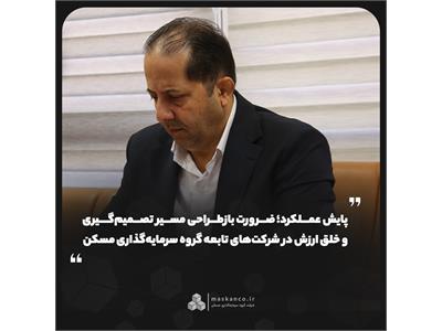 پایش عملکرد؛ ضرورت بازطراحی مسیر تصمیم‌گیری و خلق ارزش در شرکت‌های تابعه گروه سرمایه‌گذاری مسکن