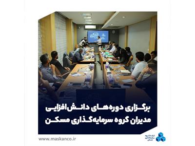 برگزاری دوره‌های دانش‌افزایی مدیران گروه سرمایه‌گذاری مسکن