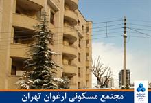 مجتمع مسکونی ارغوان تهران