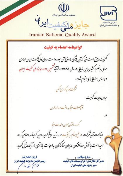 شرکت سرمایه گذاری مسکن موفق به دریافت گواهینامه اهتمام به کیفیت از ششمین دوره جایزه ملی کیفیت