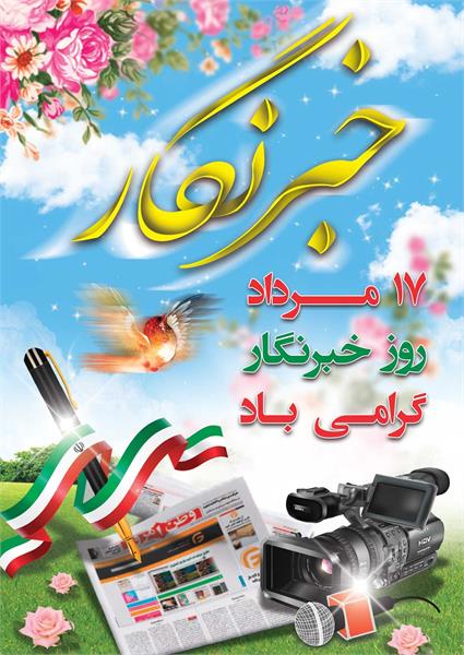 پیام تبریک مدیرعامل گروه سرمایه گذاری مسکن به مناسبت روز خبرنگار