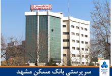 ساختمان سرپرستی بانک مسکن مشهد