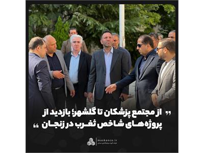 از مجتمع پزشکان تا گلشهر؛ بازدید از پروژه‌های شاخص ثغرب در زنجان