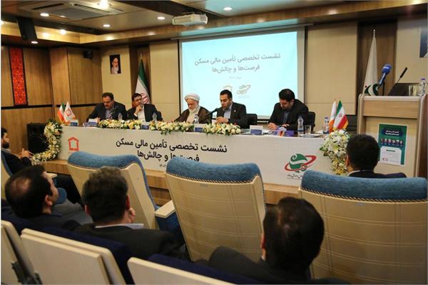 برگزاری نشست تخصصی «تامین مالی مسکن؛ فرصت‌ها و چالش‌ها»