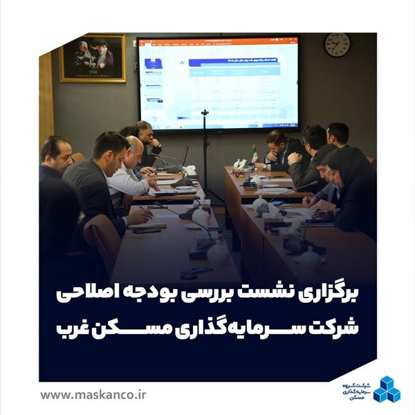 برگزاری نشست بررسی بودجه اصلاحی شرکت سرمایه‌گذاری مسکن غرب