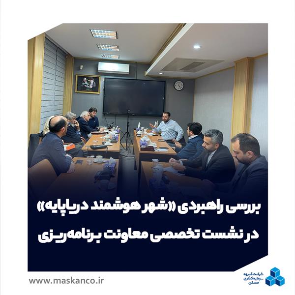 بررسی راهبردی «شهر هوشمند دریاپایه» در نشست تخصصی معاونت برنامه‌ریزی ثمسکن