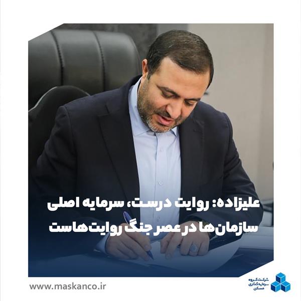 علیزاده: روایت درست، سرمایه اصلی سازمان‌ها در عصر جنگ روایت‌هاست