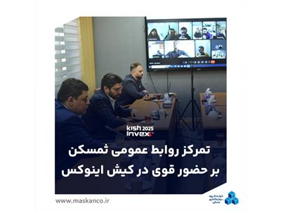 تمرکز روابط عمومی ثمسکن بر حضور قوی در کیش اینوکس