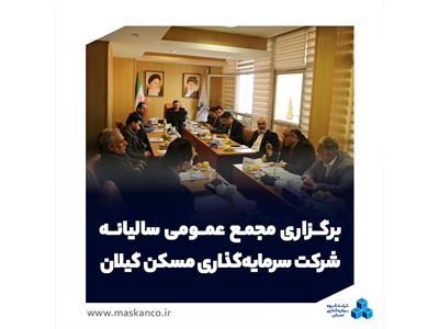 برگزاری مجمع عمومی عادی سالیانه شرکت سرمایه‌گذاری مسکن گیلان