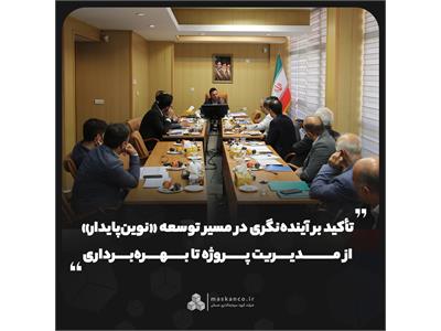 تأکید بر آینده‌نگری در مسیر توسعه «نوین‌پایدار»؛ از مدیریت پروژه تا بهره‌برداری
