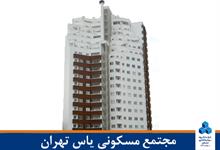 مجتمع مسکونی یاس تهران
