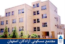 مجتمع مسکونی آزادگان اصفهان
