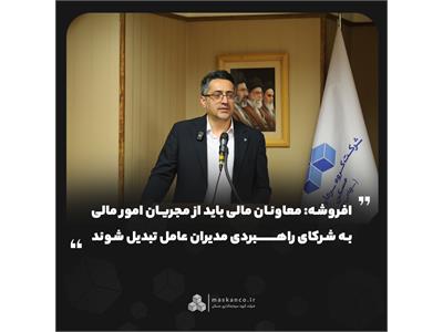 افروشه: معاونان مالی باید از مجریان امور مالی به شرکای راهبردی مدیران عامل تبدیل شوند