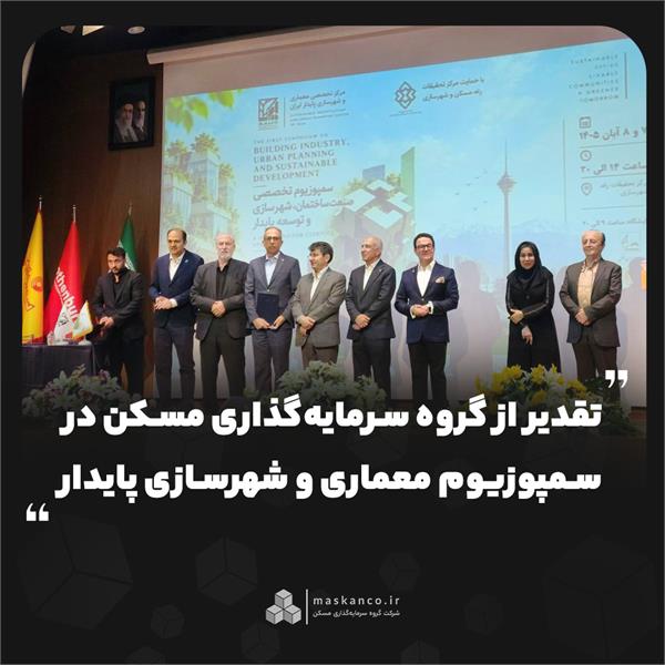 تقدیر از گروه سرمایه‌گذاری مسکن در سمپوزیوم معماری و شهرسازی پایدار
