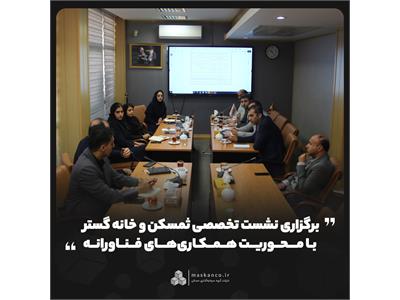 برگزاری نشست تخصصی ثمسکن و خانه گستر با محوریت همکاری‌های فناورانه