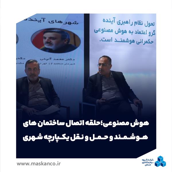 هوش مصنوعی؛ حلقه اتصال ساختمان‌های هوشمند و حمل‌ونقل یکپارچه شهری