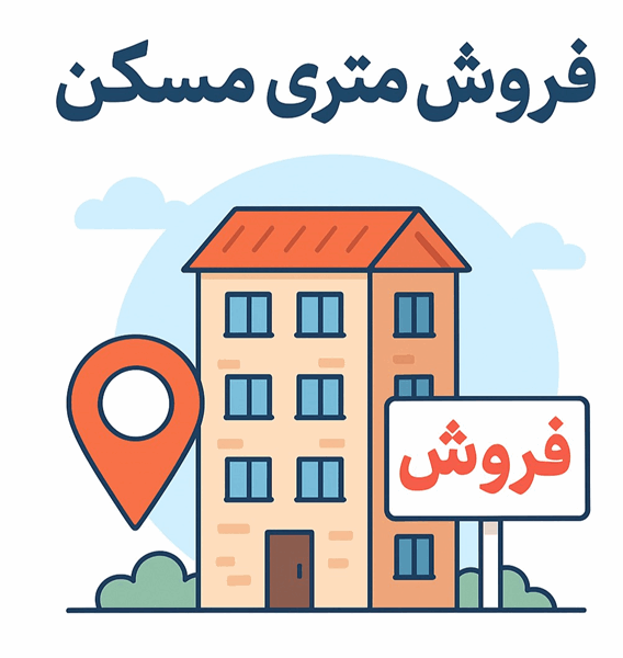جزئیات تازه از پیش فروش متری مسکن در بورس