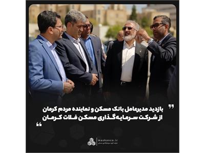 بازدید مدیرعامل بانک مسکن و نماینده مردم کرمان از شرکت سرمایه‌گذاری مسکن فلات کرمان