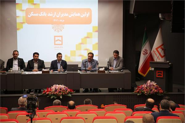 همایش بانک مسکن
