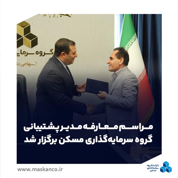 مراسم معارفه مدیر پشتیبانی گروه سرمایه‌گذاری مسکن برگزار شد