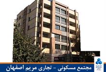 مجتمع مسکونی- تجاری مریم اصفهان