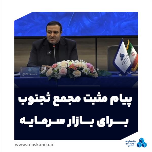 پیام مثبت مجمع ثجنوب به بازار سرمایه؛ تاکید بر فعال‌سازی پروژه‌ها، تقویت بانک زمین و افزایش سرمایه