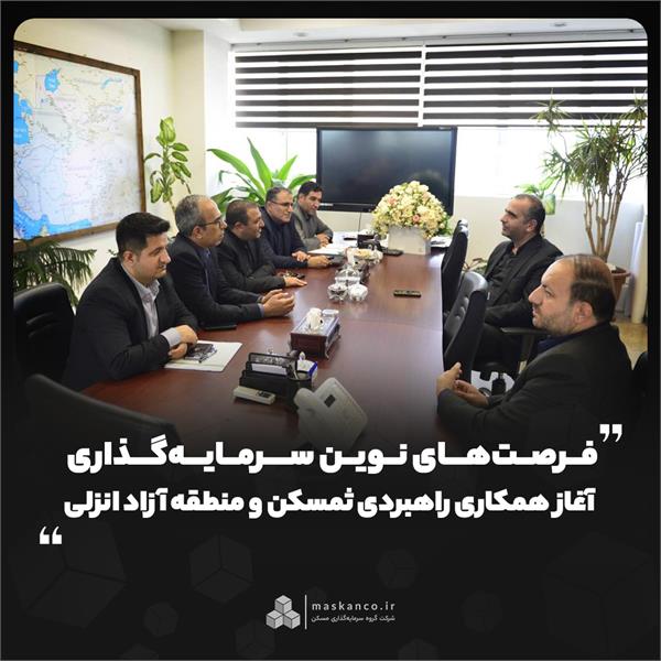 فرصت‌های نوین سرمایه‌گذاری؛ آغاز همکاری راهبردی ثمسکن و منطقه آزاد انزلی