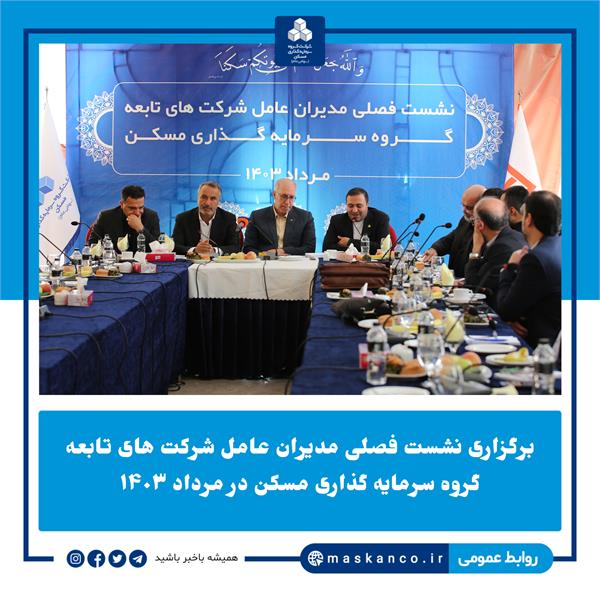 برگزاری نشست فصلی مدیران عامل شرکت های تابعه گروه سرمایه گذاری مسکن در مرداد ۱۴۰۳