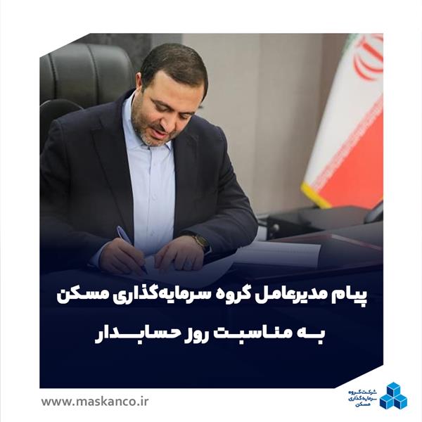 پیام مدیرعامل گروه سرمایه‌گذاری مسکن به مناسبت روز حسابدار