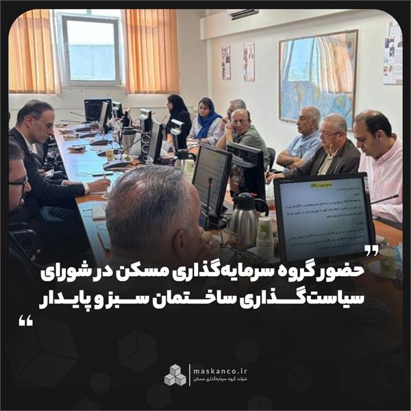حضور گروه سرمایه‌گذاری مسکن در شورای سیاست‌گذاری ساختمان سبز و پایدار