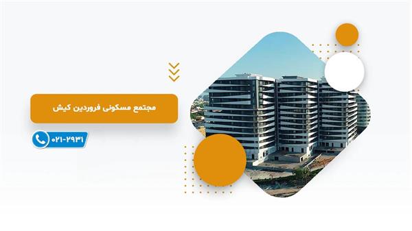 فروردین کیش