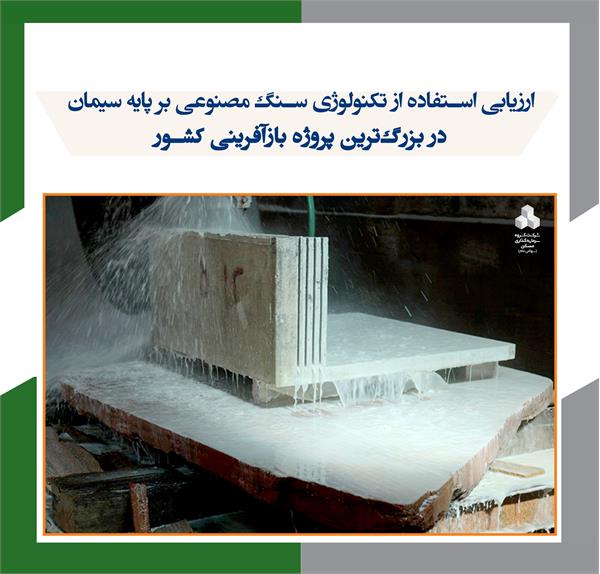 ارزیابی استفاده از تکنولوژی سنگ مصنوعی بر پایه سیمان در پروژه آیمان تبریز