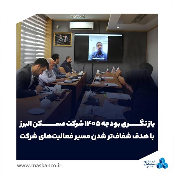 بازنگری بودجه ۱۴۰۵ شرکت مسکن البرز با هدف شفاف‌تر شدن مسیر فعالیت‌های شرکت