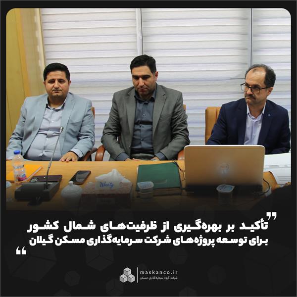 تأکید بر بهره‌گیری از ظرفیت‌های شمال کشور برای توسعه پروژه‌های شرکت سرمایه‌گذاری مسکن گیلان