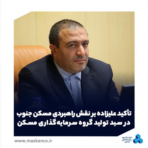 تأکید علیزاده بر نقش راهبردی مسکن جنوب در سبد تولید گروه سرمایه‌گذاری مسکن