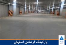 پارکینگ فرشادی اصفهان