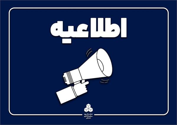 اطلاعیه دستور جلسه انتخاب هیات مدیره شرکت در مجمع عمومی عادی سالیانه صاحبان سهام