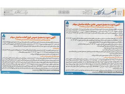 آگهی دعوت به مجمع عمومی عادی و فوق العاده سالیانه سال مالی منتهی به 1404/09/30