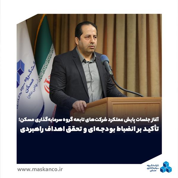 آغاز جلسات پایش عملکرد شرکت‌های تابعه گروه سرمایه‌گذاری مسکن؛ تأکید بر انضباط بودجه‌ای و تحقق اهداف راهبردی