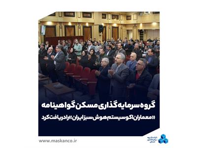 ثمسکن گواهینامه «معماران اکوسیستم هوش سبز ایران» را دریافت کرد