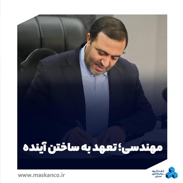 مهندسی؛ تعهد به ساختن آینده