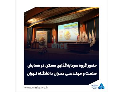 حضور گروه سرمایه‌گذاری مسکن در همایش صنعت و مهندسی عمران دانشگاه تهران