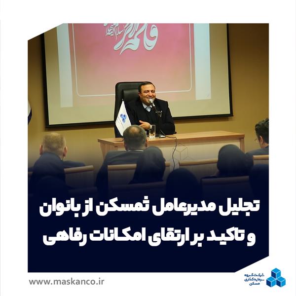 تجلیل مدیرعامل گروه سرمایه‌گذاری مسکن از بانوان و تاکید بر ارتقای امکانات رفاهی در ثمسکن