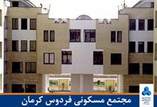 مجتمع مسکونی فردوس کرمان